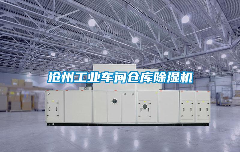 滄州工業(yè)車間倉庫除濕機(jī)