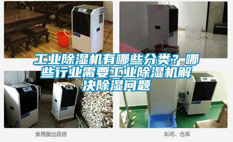 工業(yè)除濕機(jī)有哪些分類？哪些行業(yè)需要工業(yè)除濕機(jī)解決除濕問題