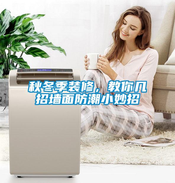 秋冬季裝修，教你幾招墻面防潮小妙招