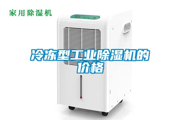 冷凍型工業(yè)除濕機(jī)的價格