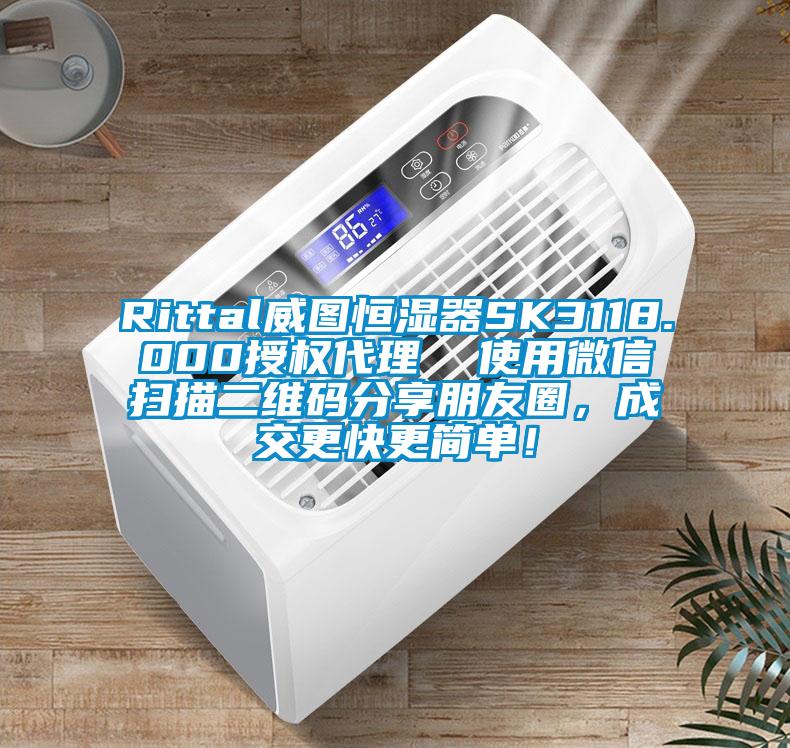 Rittal威圖恒濕器SK3118.000授權(quán)代理  使用微信掃描二維碼分享朋友圈，成交更快更簡單！