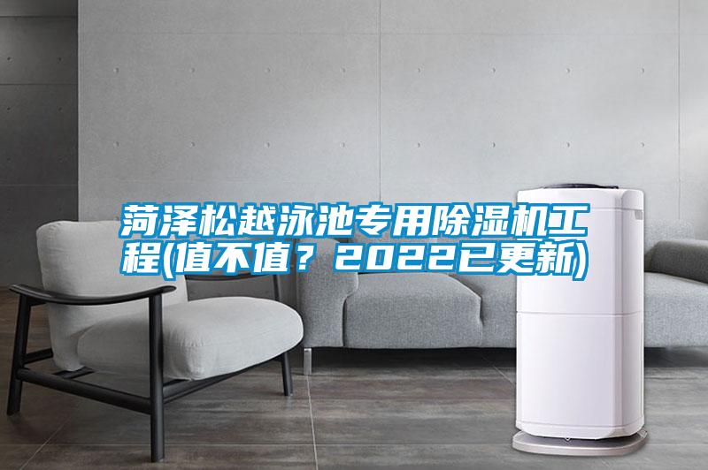 菏澤松越泳池專用除濕機(jī)工程(值不值？2022已更新)