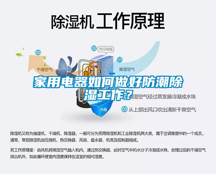 家用電器如何做好防潮除濕工作？
