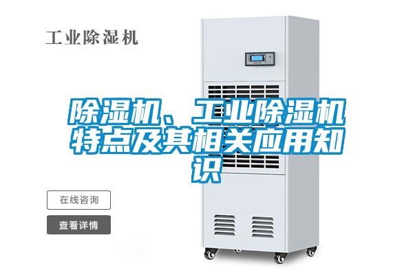 除濕機(jī)、工業(yè)除濕機(jī)特點(diǎn)及其相關(guān)應(yīng)用知識