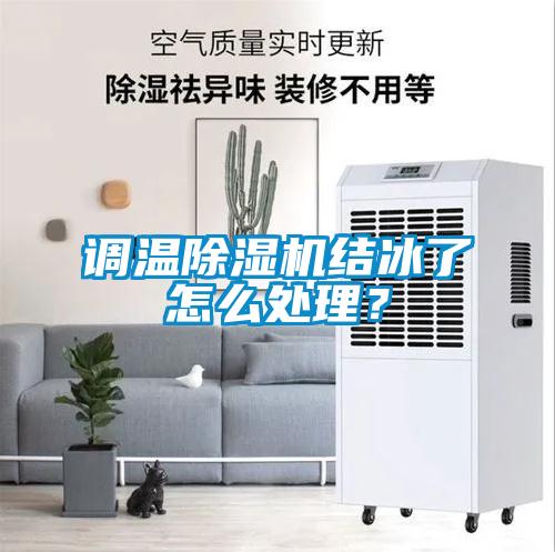 調(diào)溫除濕機(jī)結(jié)冰了怎么處理？