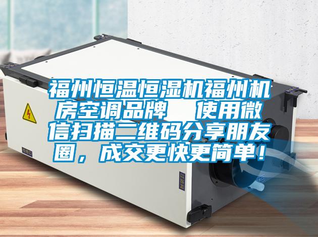 福州恒溫恒濕機福州機房空調品牌  使用微信掃描二維碼分享朋友圈，成交更快更簡單！