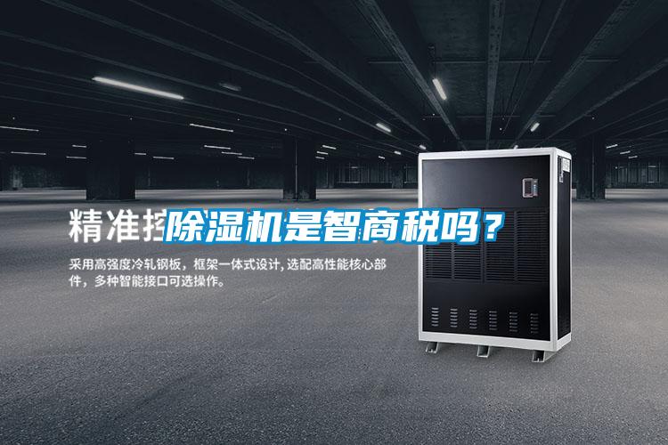 除濕機是智商稅嗎？