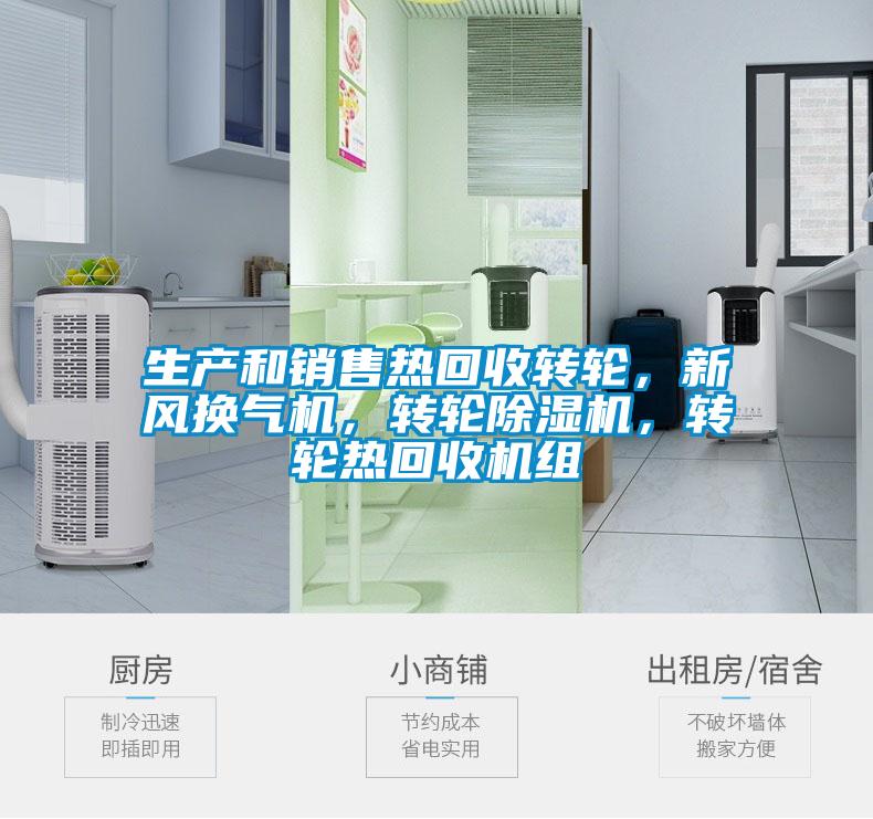 生產(chǎn)和銷(xiāo)售熱回收轉(zhuǎn)輪，新風(fēng)換氣機(jī)，轉(zhuǎn)輪除濕機(jī)，轉(zhuǎn)輪熱回收機(jī)組