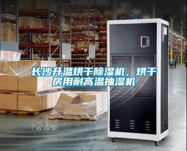 長沙升溫烘干除濕機(jī)，烘干房用耐高溫抽濕機(jī)