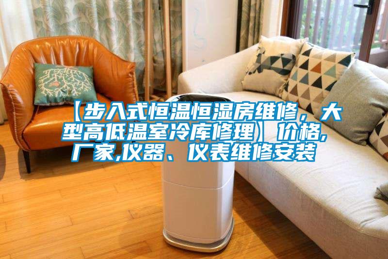 【步入式恒溫恒濕房維修，大型高低溫室冷庫修理】價格,廠家,儀器、儀表維修安裝