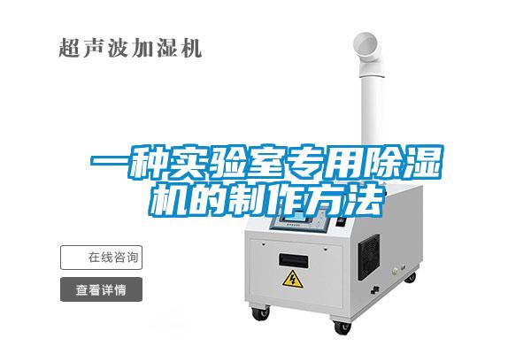 一種實驗室專用除濕機(jī)的制作方法