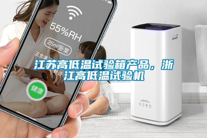 江蘇高低溫試驗箱產(chǎn)品，浙江高低溫試驗機