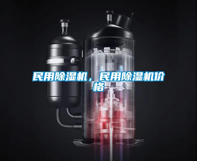 民用除濕機(jī)，民用除濕機(jī)價(jià)格