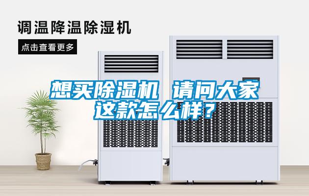 想買除濕機 請問大家這款怎么樣？