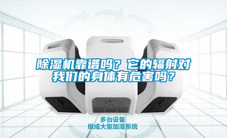 除濕機靠譜嗎？它的輻射對我們的身體有危害嗎？