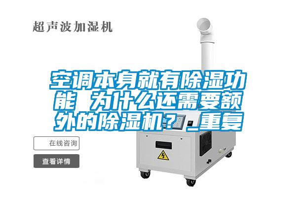 空調(diào)本身就有除濕功能 為什么還需要額外的除濕機？_重復(fù)