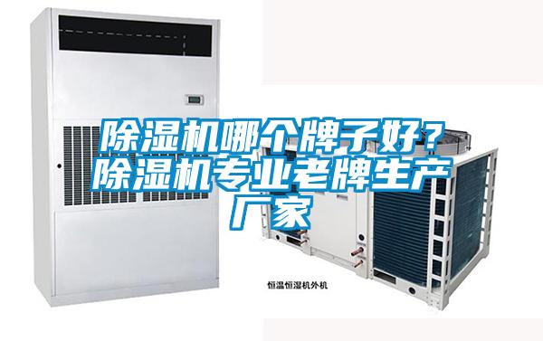 除濕機(jī)哪個(gè)牌子好？除濕機(jī)專業(yè)老牌生產(chǎn)廠家