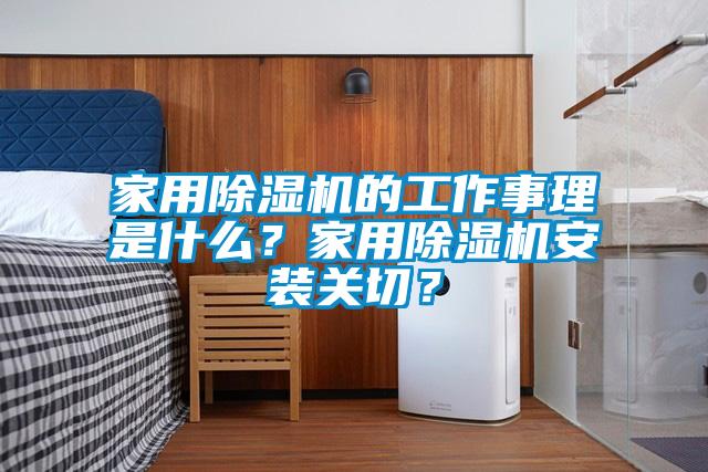 家用除濕機(jī)的工作事理是什么？家用除濕機(jī)安裝關(guān)切？