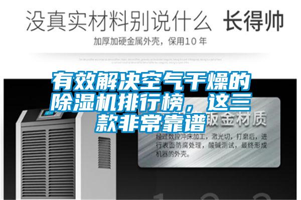 有效解決空氣干燥的除濕機(jī)排行榜，這三款非?？孔V