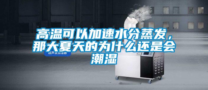 高溫可以加速水分蒸發(fā)，那大夏天的為什么還是會(huì)潮濕