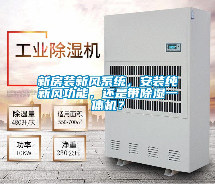 新房裝新風(fēng)系統(tǒng)，安裝純新風(fēng)功能，還是帶除濕一體機(jī)？