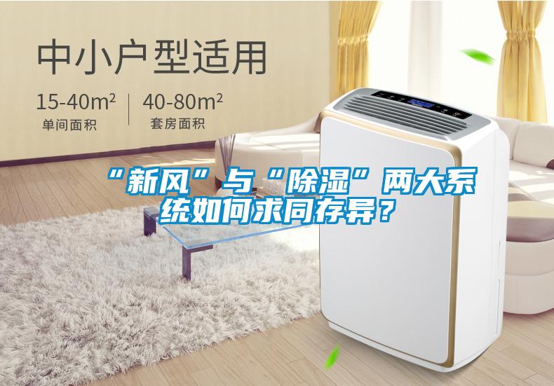 “新風”與“除濕”兩大系統(tǒng)如何求同存異？
