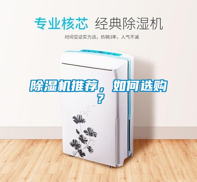 除濕機(jī)推薦，如何選購(gòu)？