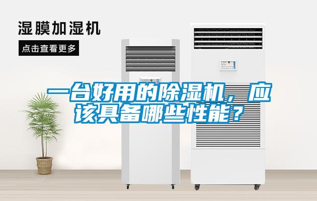 一臺好用的除濕機，應(yīng)該具備哪些性能？