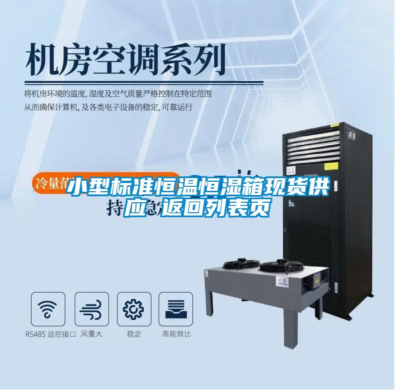 小型標準恒溫恒濕箱現(xiàn)貨供應(yīng) 返回列表頁