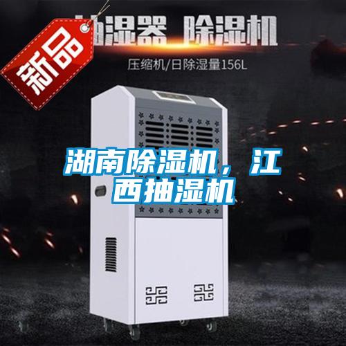 湖南除濕機(jī)，江西抽濕機(jī)