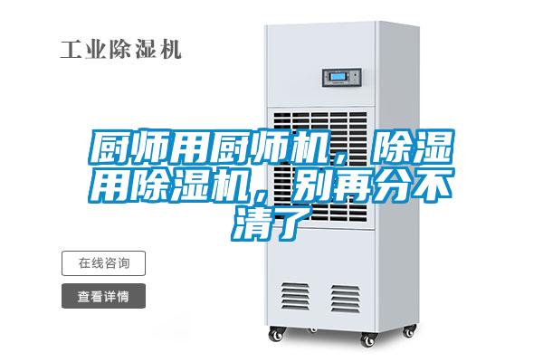廚師用廚師機，除濕用除濕機，別再分不清了