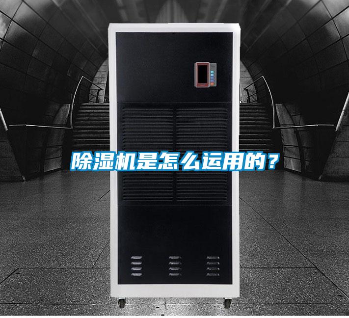 除濕機(jī)是怎么運(yùn)用的？