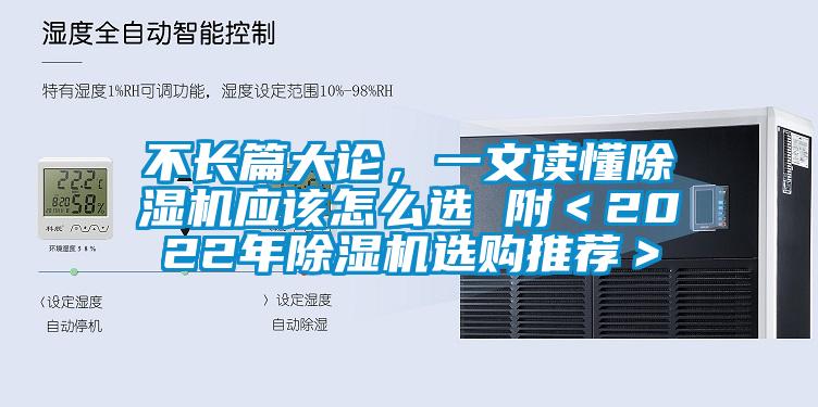 不長篇大論，一文讀懂除濕機應該怎么選 附＜2022年除濕機選購推薦＞