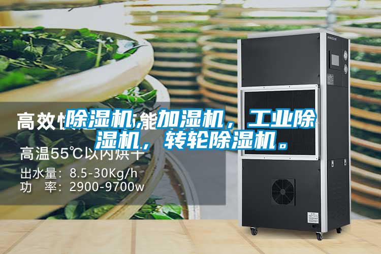 除濕機，加濕機，工業(yè)除濕機，轉(zhuǎn)輪除濕機。