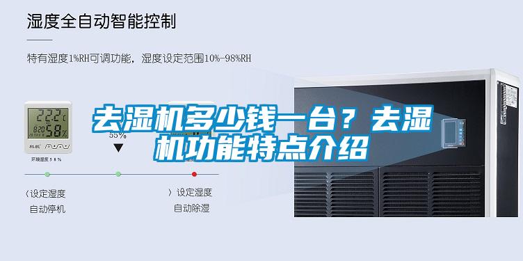 去濕機(jī)多少錢一臺？去濕機(jī)功能特點介紹