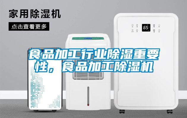食品加工行業(yè)除濕重要性，食品加工除濕機(jī)