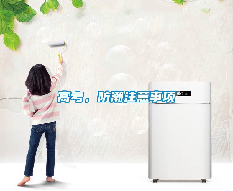 高考，防潮注意事項(xiàng)