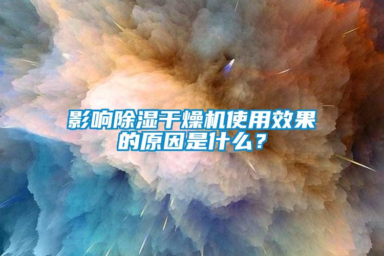 影響除濕干燥機使用效果的原因是什么？