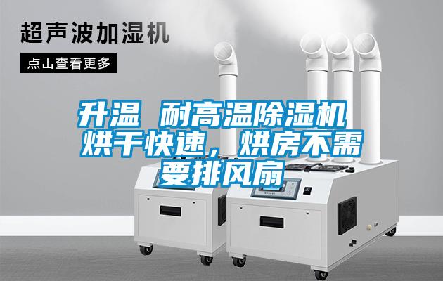 升溫 耐高溫除濕機 烘干快速，烘房不需要排風扇