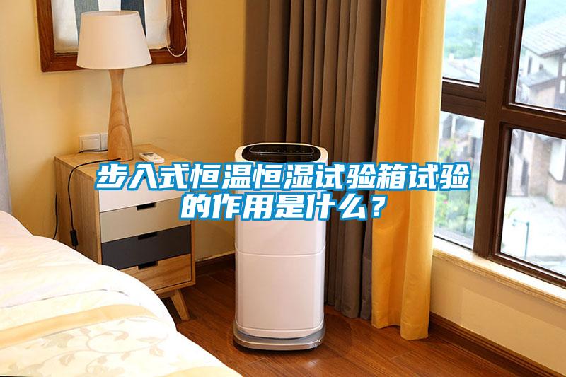 步入式恒溫恒濕試驗箱試驗的作用是什么？