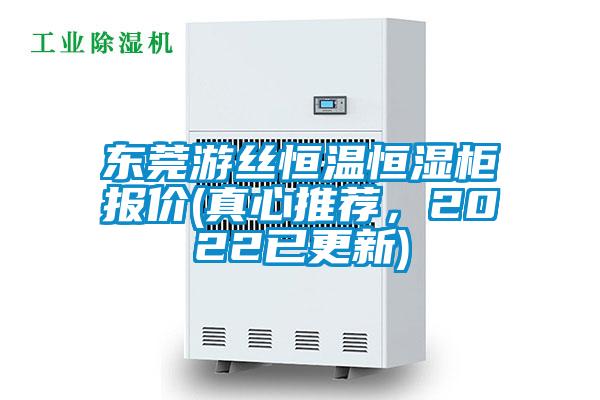 東莞游絲恒溫恒濕柜報(bào)價(jià)(真心推薦，2022已更新)