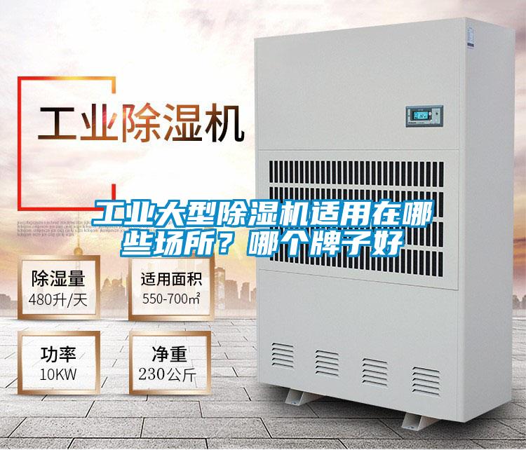 工業(yè)大型除濕機適用在哪些場所？哪個牌子好