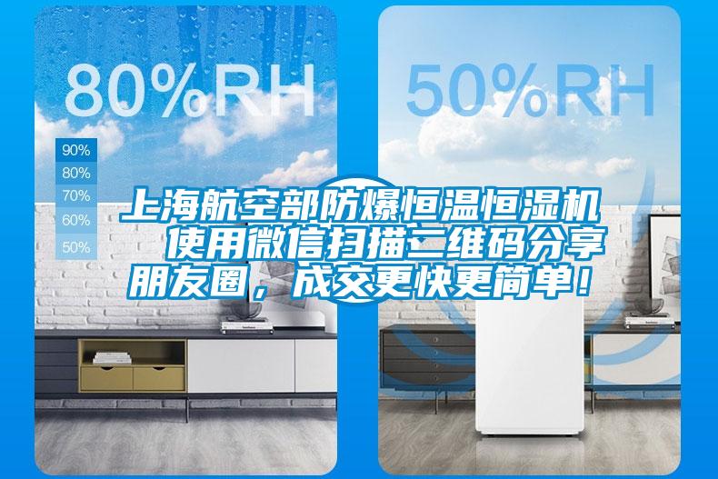 上海航空部防爆恒溫恒濕機(jī)  使用微信掃描二維碼分享朋友圈，成交更快更簡(jiǎn)單！