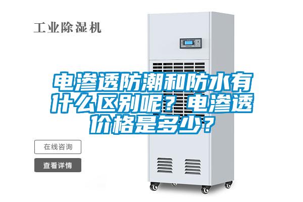 電滲透防潮和防水有什么區(qū)別呢？電滲透價(jià)格是多少？