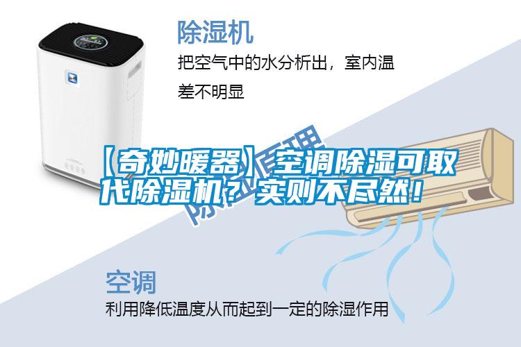 【奇妙暖器】空調(diào)除濕可取代除濕機(jī)？實(shí)則不盡然！