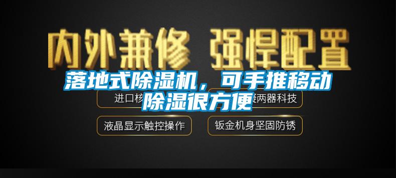 落地式除濕機，可手推移動除濕很方便