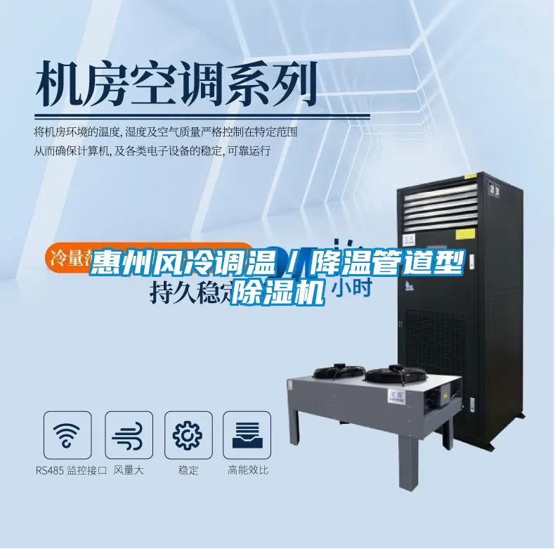 惠州風冷調(diào)溫／降溫管道型除濕機