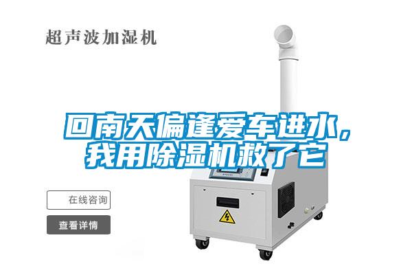 回南天偏逢愛車進水，我用除濕機救了它