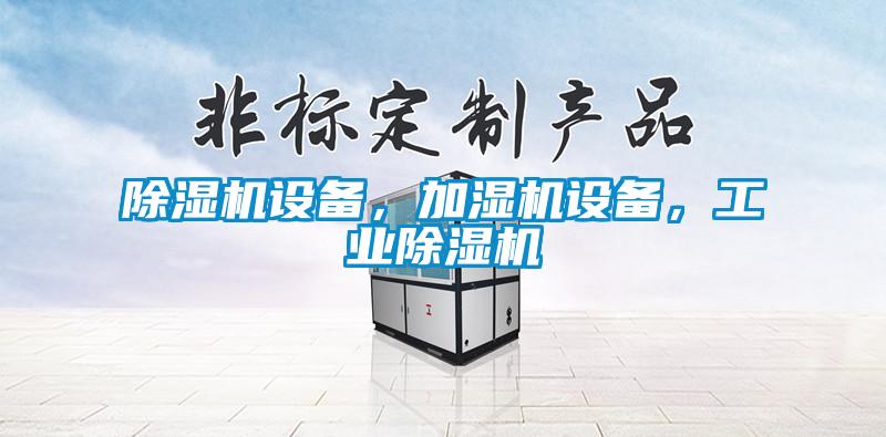 除濕機(jī)設(shè)備，加濕機(jī)設(shè)備，工業(yè)除濕機(jī)