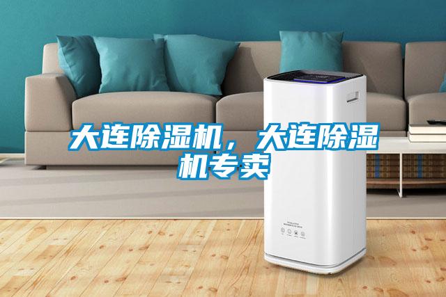 大連除濕機(jī)，大連除濕機(jī)專賣